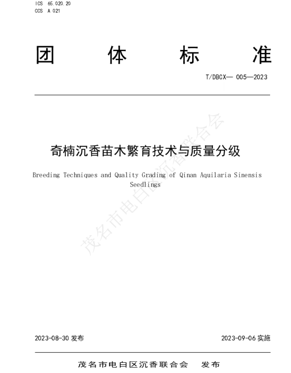 TDBCX 005-2023 奇楠沉香苗木繁育技术与质量分级