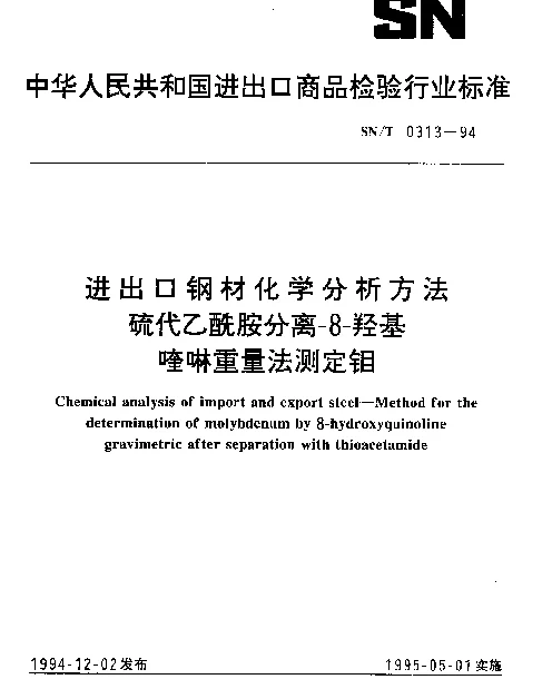 SNT 0313-1994 进出口钢材化学分析方法.硫代乙酰胺分离-8-羟基喹啉重量法测定钼