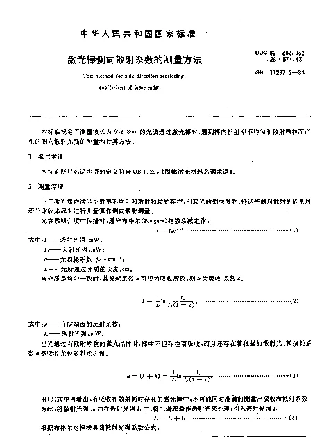GB 11297.2-1989 激光棒侧向散射系数的测量方法