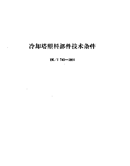 DLT 742-2001 冷却塔塑料部件技术条件