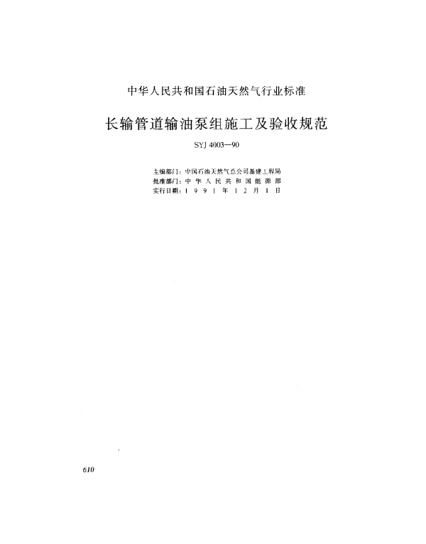 SYJ 4003-1990 长输管道油泵组施工及验收规范