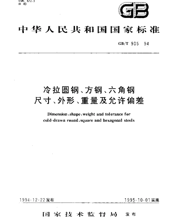 GBT 905-1994 冷拉圆钢、方钢、六角钢 尺寸、外形、重量及允许偏差