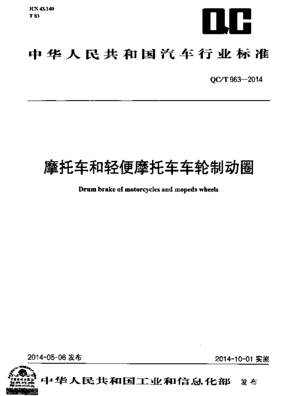 QCT 963-2014 摩托车和轻便摩托车车轮制动圈