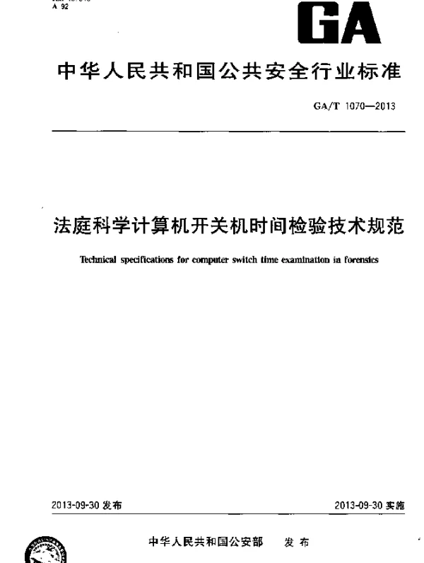 GAT 1070-2013 法庭科学计算机开关机时间检验技术规范