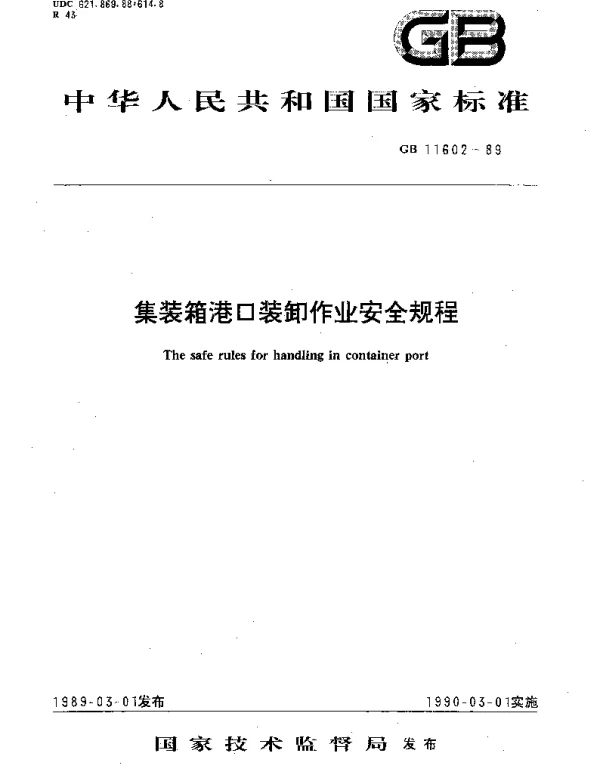 GB 11602-1989 集装箱港口装卸作业安全规程
