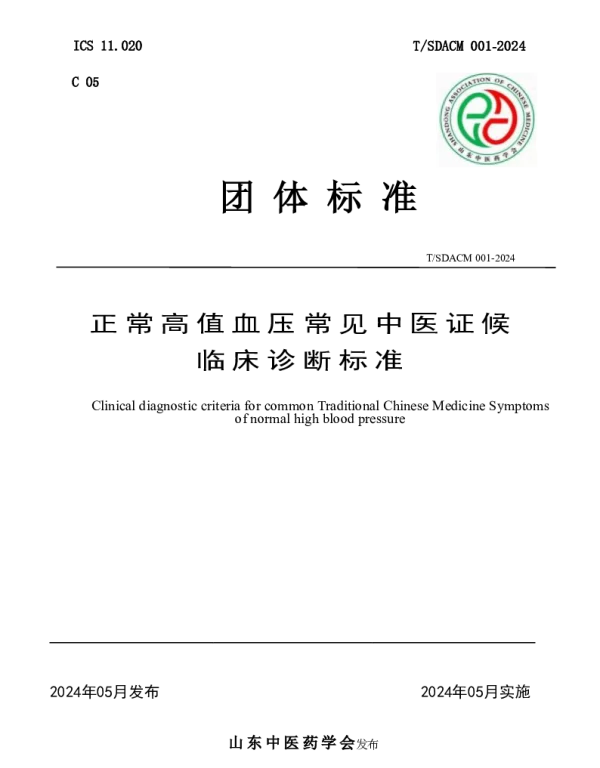 TSDACM 001-2024 正常高值血压常见中医证候 临床诊断标准