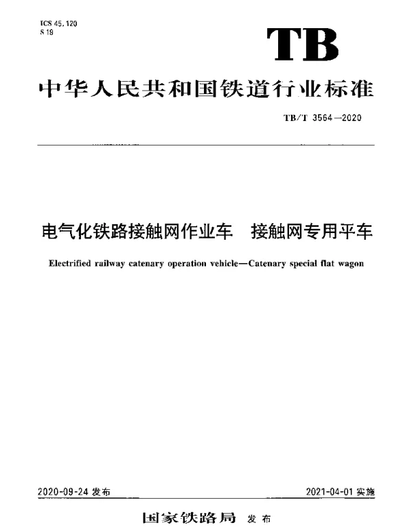 TBT 3564-2020 电气化铁路接触网作业车 接触网专用平车