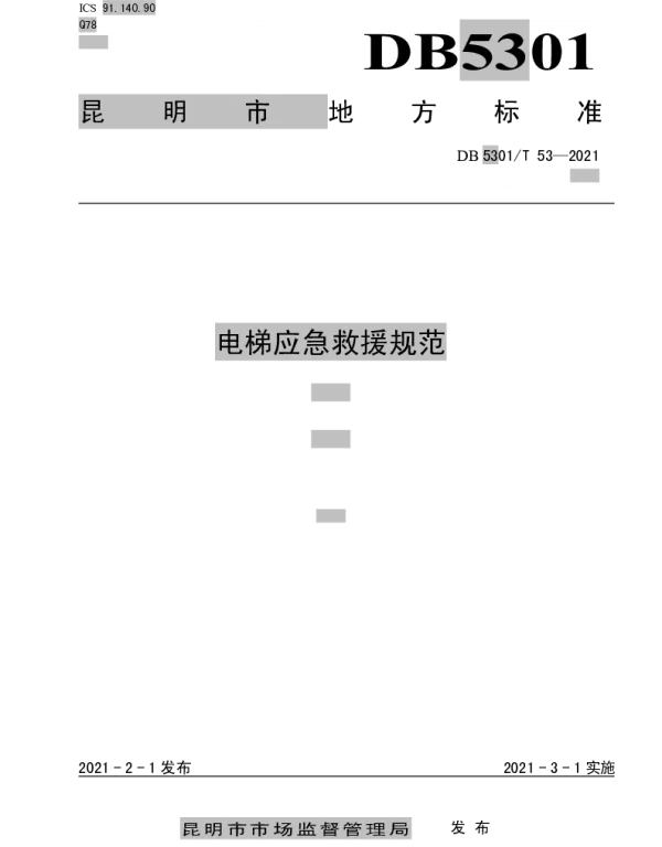 DB5301T 53-2021 电梯应急救援规范