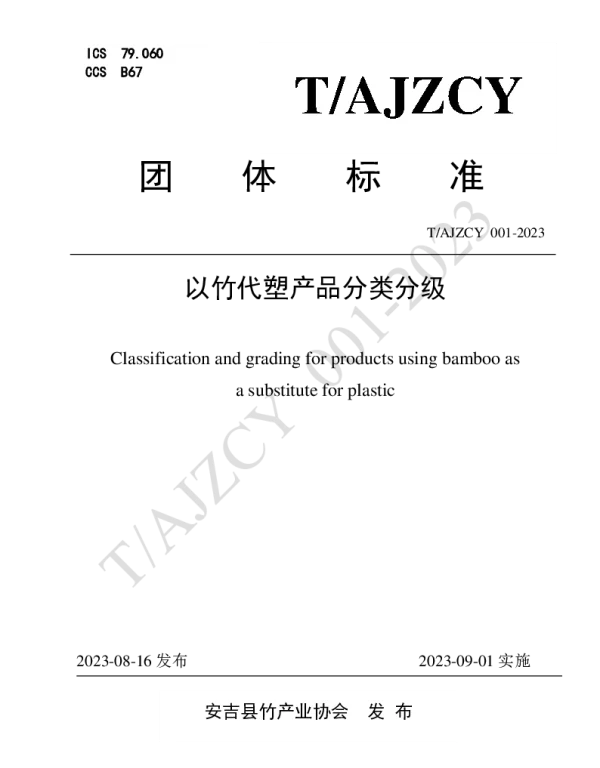 TAJZCY 001-2023 以竹代塑产品分类分级