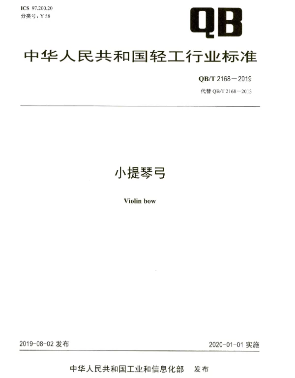 QBT 2168-2019 小提琴弓