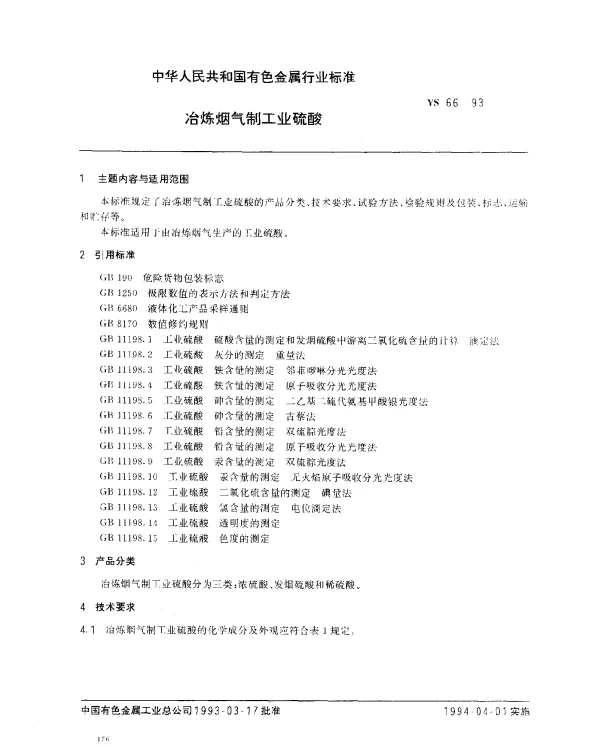 YS 66-1993 冶炼烟气制工业硫酸