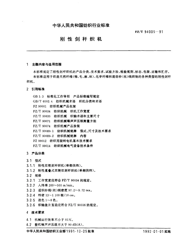 FZT 94005-1991 钢性剑杆织机