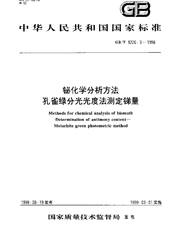 GBT 8220.3-1998 铋化学分析方法 孔雀绿分光光度法测定锑量