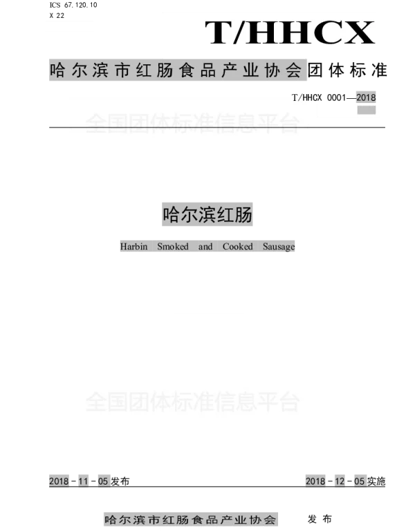 THHCX 0001-2018 哈尔滨红肠