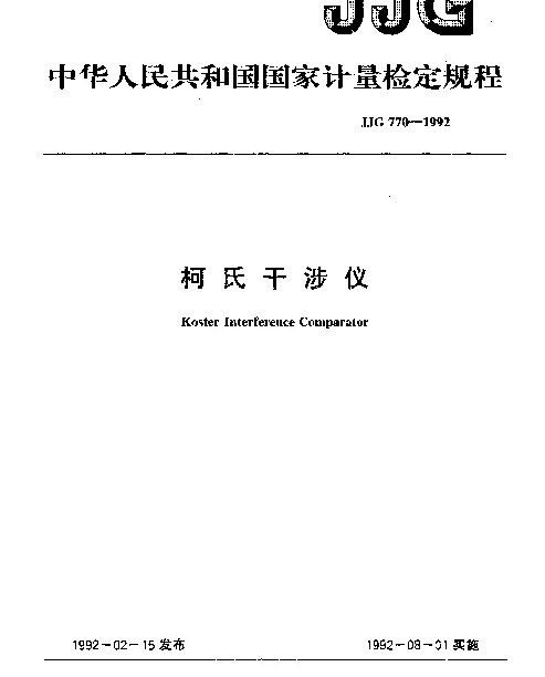 JJG 770-1992 柯氏干涉仪