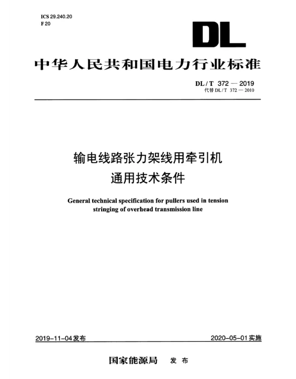 DLT 372-2019 输电线路张力架线用牵引机通用技术条件