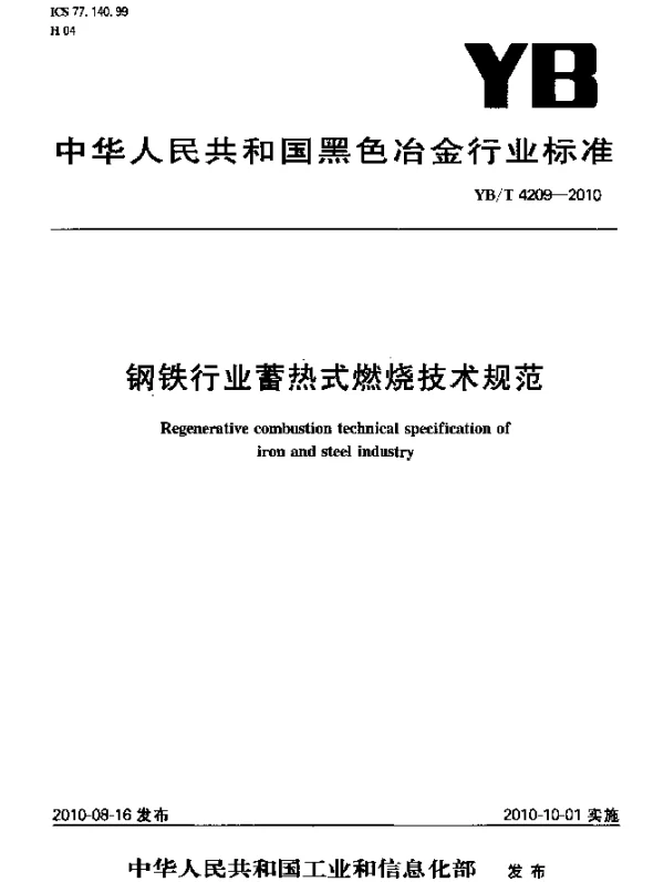 YBT 4209-2010 钢铁行业蓄热式燃烧技术规范