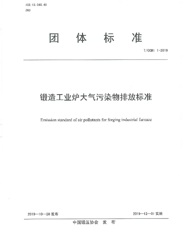 TCCMI 1-2019 锻造工业炉大气污染物排放标准