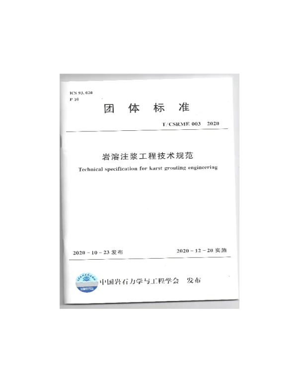 TCSRME 003-2020 岩溶注浆工程技术规范