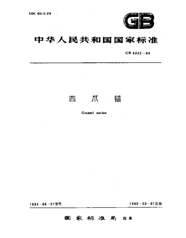 GB 4442-1984 四爪锚