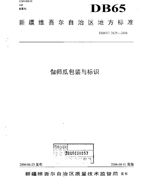 DB65T 2629-2006 伽师瓜包装与标识