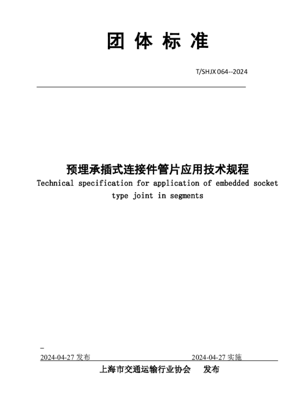 TSHJX 064-2024 预埋承插式连接件管片应用技术规程