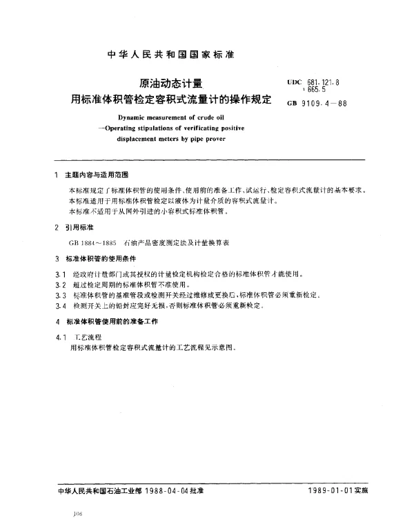 GB 9109.4-1988 原油动态计量 用标准体积管检定容积式流量计的操作规定