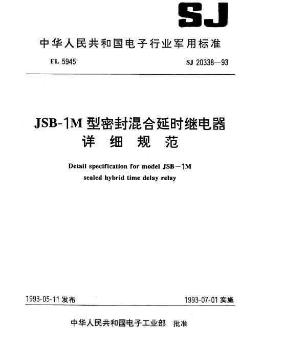 SJ 20338-1993 JSB-1M型密封混合延时继电器详细规范