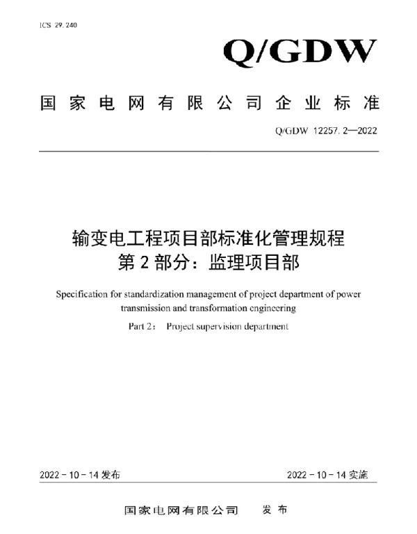 Q_GDW 12257.2-2022 输变电工程项目部标准化管理规程第2部分：监理项目部