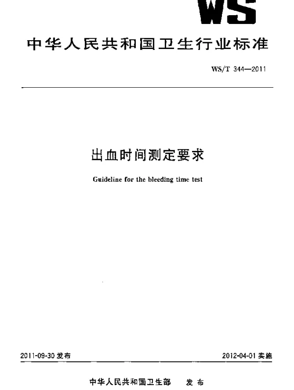 WST 344-2011 出血时间测定要求