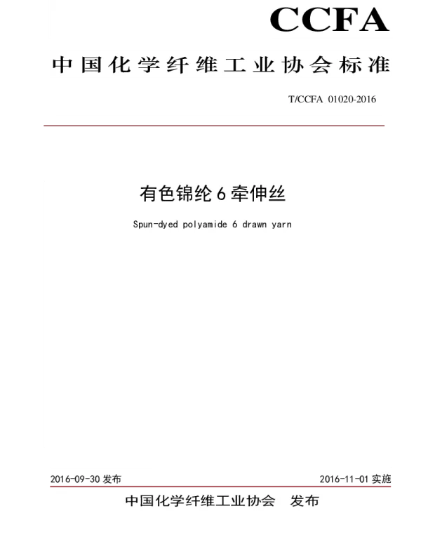 TCCFA 01020-2016 有色锦纶 6 牵伸丝