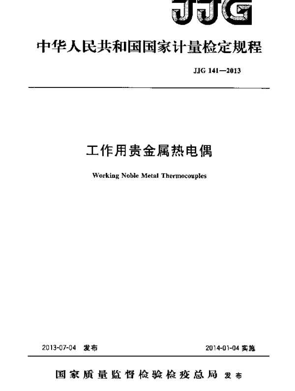 JJG 141-2013 工作用贵金属热电偶检定规程