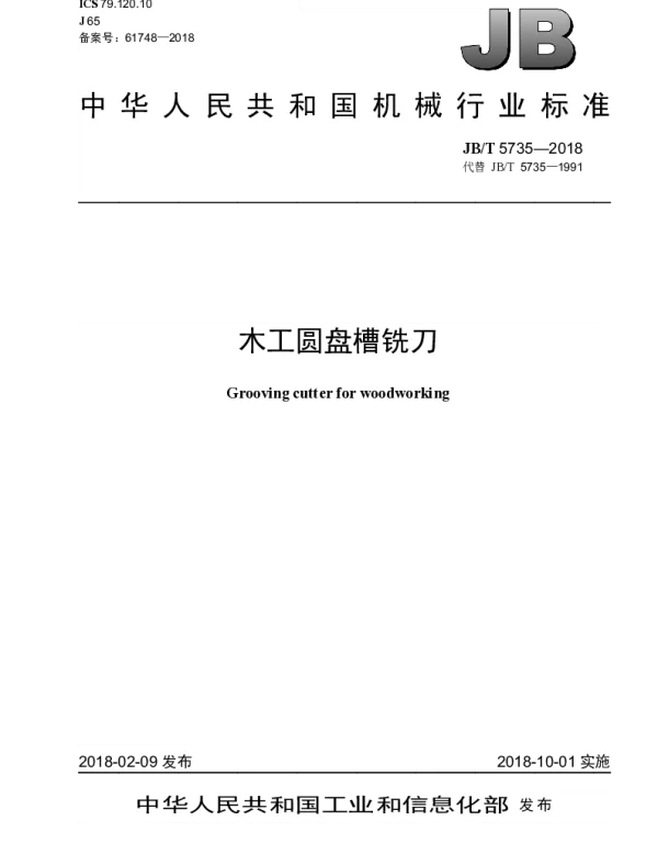 JBT 5735-2018 木工圆盘槽铣刀