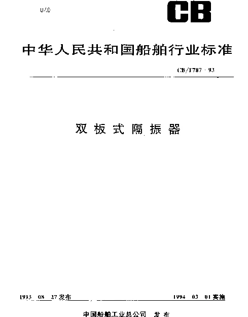 CBT 787-1993 双板式隔振器