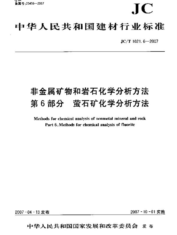 JCT 1021.6-2007 非金属矿物和岩石化学分析方法 第6部分：萤石矿化学分析方法