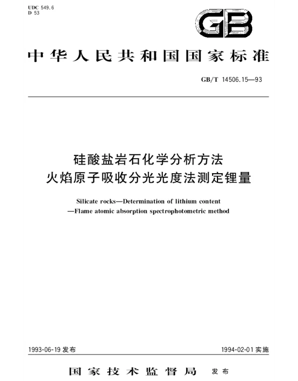 GBT 14506.15-1993 硅酸盐岩石化学分析方法  火焰原子吸收分光光度法测定锂量