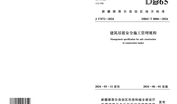 DB65T 8006-2024 建筑吊篮安全施工管理规程