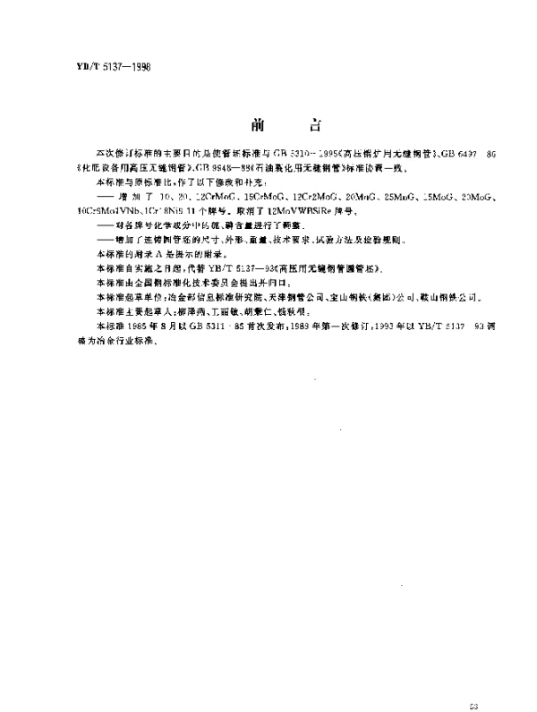 YBT 5137-1998 高压用无缝钢管圆管坯