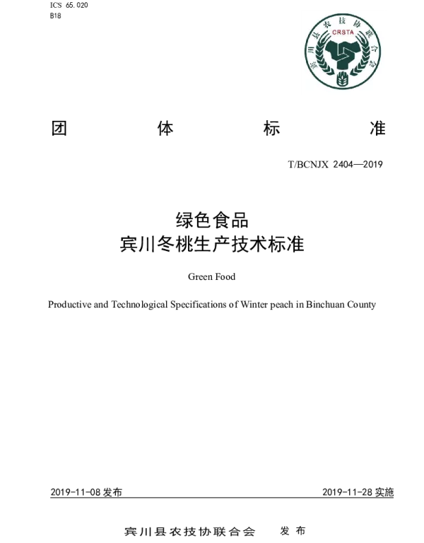 TBCNJX B18-2019 绿色食品    宾川冬桃绿色生产技术标准