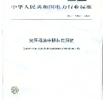 DLT 1096-2008 变压器油中颗粒度限值