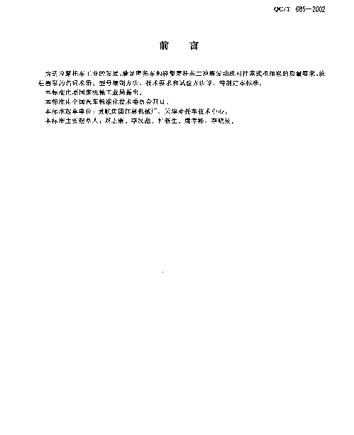 QCT 685-2002 摩托车和轻便摩托车柱塞式机油泵通用技术条件