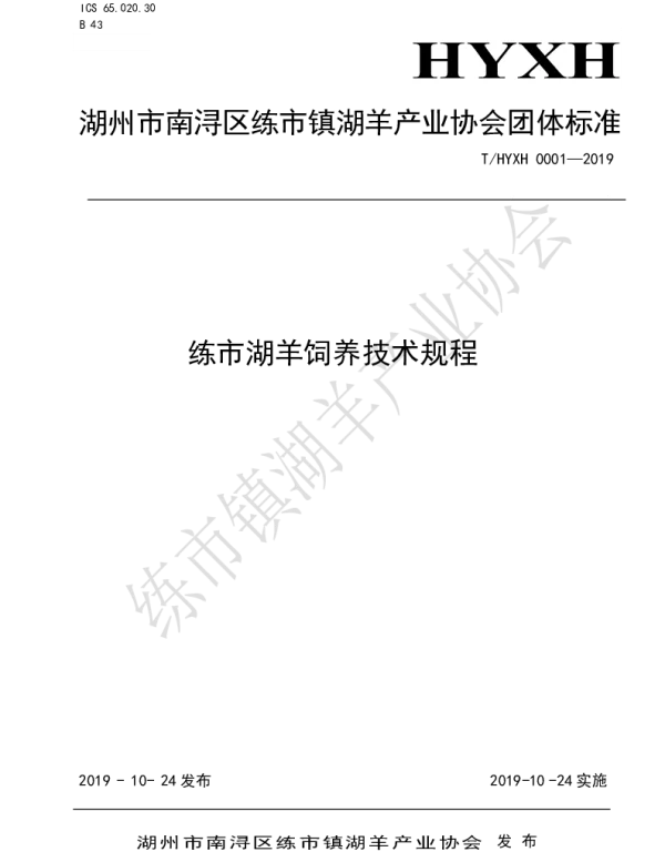 THYXH 0001-2019 练市湖羊饲养技术规程