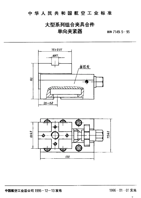 HB 7149.5-1995 大型系列组合夹具合件.单向夹紧器