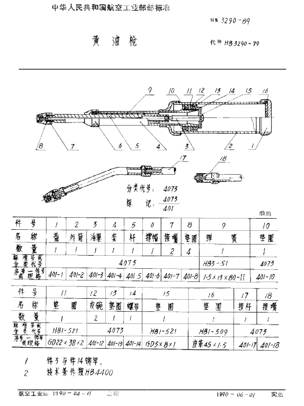 HB 3290-1989 黄油枪