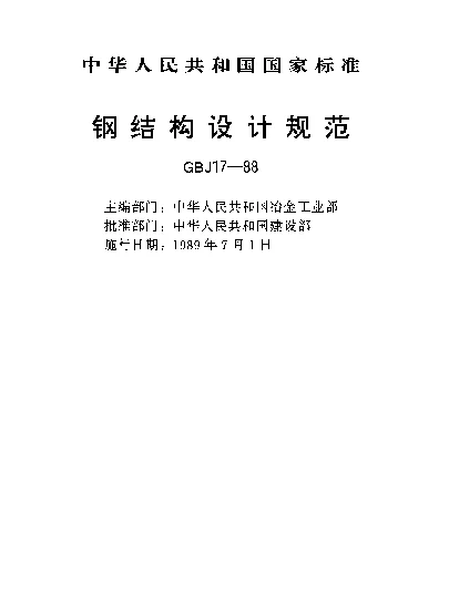 GBJ 17-1988 钢结构设计规范