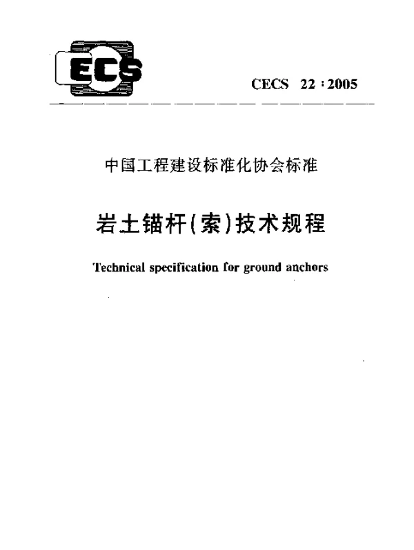 CECS 22-2005 岩土锚杆(索)技术规程