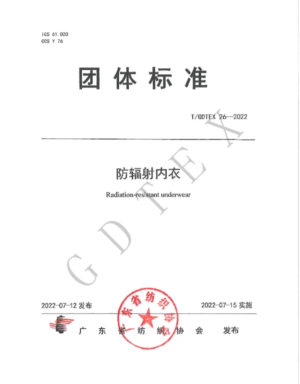 TGDTEX 26-2022 防辐射内衣