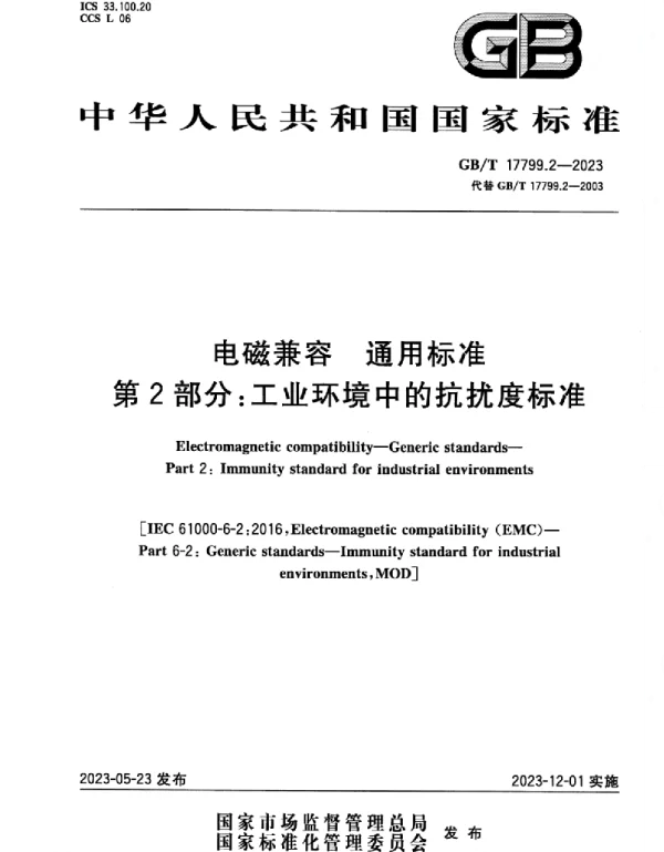 GBT_17799.2-2023_电磁兼容_通用标准_第2部分：工业环境中的抗扰度标准
