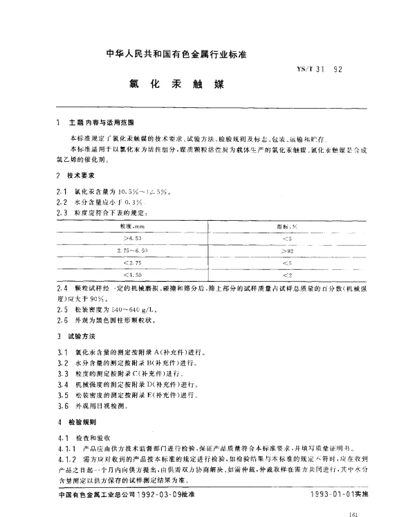 YST 31-1992 氯化汞触媒