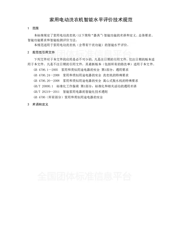TCAS 288-2017 家用电动洗衣机 智能水平评价技术规范